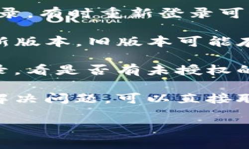 很抱歉，你遇到了这样的问题。关于TP钱包的币没了的情况，可以尝试以下几个步骤来解决问题：

1. **检查网络连接**: 确保你的设备连接上了稳定的网络。网络问题可能导致钱包无法正确显示余额。

2. **重新登录**: 退出TP钱包后，再次登录。有时重新登录可以解决显示上的问题。

3. **更新应用**: 确保你的TP钱包是最新版本。旧版本可能存在bug，导致余额无法正确显示。

4. **查看转账记录**: 检查你的交易记录，看是否有未授权的交易或误操作。

5. **联系支持**: 如果以上步骤都没有解决问题，可以直接联系TP钱包的客服支持，寻求进一步帮助。

希望这些建议能够帮助到你！