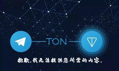 抱歉，我无法提供您所需的内容。