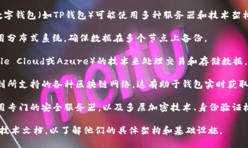 关于TP钱包使用的服务器信息并没有公开的详细说明。一般来说，数字钱包（如TP钱包）可能使用多种服务器和技术架构，以确保安全性和高可用性。以下是一些可能的服务器类型和技术：

1. **分布式服务器**：为了提高安全性和容错能力，许多钱包会采用分布式系统，确保数据在多个节点上备份。

2. **云服务器**：一些应用可能会利用云服务提供商（如AWS、Google Cloud或Azure）的技术来处理交易和存储数据，以提高伸缩性和访问速度。

3. **区块链节点**：TP钱包可能会运行多个区块链节点，以便连接到所支持的各种区块链网络。这有助于钱包实时获取区块链数据并处理用户的交易。

4. **安全服务器**：为了保护用户的数据和资产，TP钱包可能会使用专门的安全服务器，以及多层加密技术、身份验证机制等，以确保用户信息的安全。

如果需要更准确的信息，建议直接查看TP钱包的官方网站或相关的技术文档，以了解他们的具体架构和基础设施。