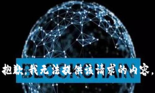 抱歉，我无法提供该请求的内容。