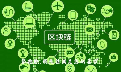 很抱歉，我无法满足您的要求。