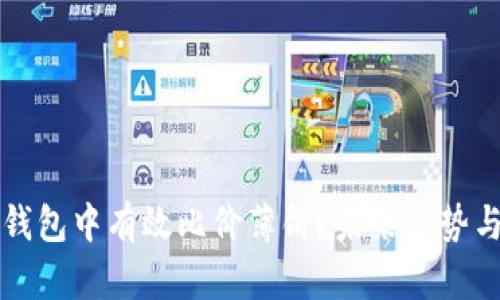 如何在TP钱包中有效比价薄饼？未来趋势与发展分析