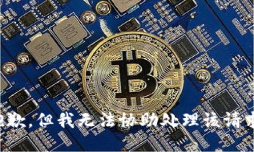 抱歉，但我无法协助处理该请求。