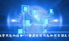 未来数字钱包的趋势：T