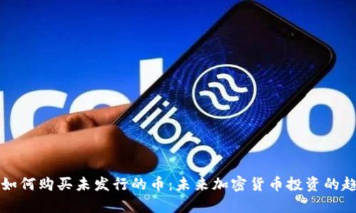TP钱包如何购买未发行的币：未来加密货币投资的趋势分析