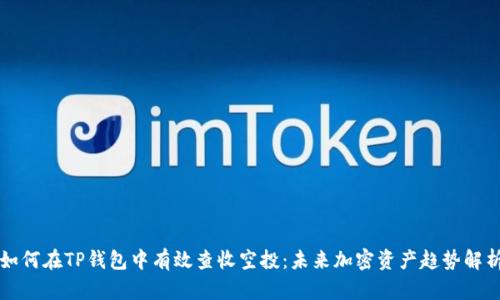 如何在TP钱包中有效查收空投：未来加密资产趋势解析