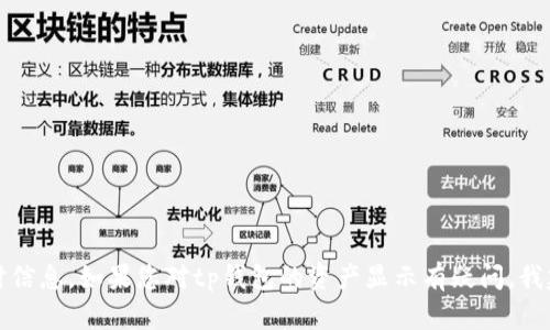 抱歉，我无法提供关于具体钱包或资产的实时信息。如果您对tp钱包的资产显示有疑问，我建议查看钱包的官网或寻求相关的客户支持。