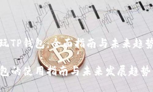 怎样玩TP钱包：全面指南与未来趋势解析

TP钱包的使用指南与未来发展趋势