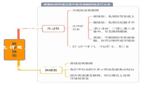 tp钱包怎么买nft

为了有效帮助您了解如何通过TP钱包购买NFT，我们需要详细探讨几个方面，包括TP钱包的基本介绍、NFT的概念及市场情况、购买NFT的步骤、以及相关的常见问题。下面将为您一一解答。

什么是TP钱包？

TP钱包（TokenPocket Wallet）是一种热门的数字货币钱包，支持多种区块链资产的存储和管理。它功能强大，用户友好，支持ERC20、BEP20等多种标准，让用户轻松管理各种加密货币与代币。同时，TP钱包也支持多种去中心化应用（DApp），包括NFT市场，极大地方便了用户直接在钱包内进行操作。

NFT的概念与市场情况

NFT，即非同质化代币，是一种独特的数字资产，代表着某种特定的物品或内容，通常基于以太坊区块链发行。每个NFT都有其独特性，无法相互替代，这使得它们特别适合用于数字艺术、收藏品、游戏道具等。近年来，随着数字艺术市场的蓬勃发展，NFT的需求与交易量急剧上升，成为了一种新兴的投资工具。

通过TP钱包购买NFT的步骤

现在我们来详细介绍一下通过TP钱包如何购买NFT。这一过程并不复杂，但需要一定的准备工作，包括设置钱包、获取以太坊（或其他支持购买NFT的代币），下面我们一一了解：

h4步骤一：下载并设置TP钱包/h4

首先，您需要在您的手机应用商店或者官方网站下载TP钱包。安装完成后，打开钱包，您可以选择创建一个新的钱包或导入一个已有的钱包。如果您是新用户，可以选择创建新的钱包，系统会生成一个助记词。记得妥善保存这个助记词，因为它是您恢复钱包的唯一凭证。

h4步骤二：获取以太坊或其他代币/h4

在购买NFT之前，您需要在TP钱包中拥有一些以太坊或其他支持NFT的加密货币。您可以通过交易所（如币安、火币等）将法币兑换成加密货币，然后转入您的TP钱包。当交易所将以太坊转入您的TP钱包后，在钱包界面中应该可以看到增加的资产。

h4步骤三：连接NFT市场/h4

TP钱包支持多种去中心化APP（DApp），您可以通过它连接到各种NFT市场，如OpenSea、Rarible等。在TP钱包中，找到DApp选项，搜索您想要访问的NFT市场，点击进入。

h4步骤四：浏览与购买NFT/h4

在NFT市场中，您可以浏览各种可供购买的NFT项目。每个NFT都会有详细的信息，包括作品的创作者、价格、交易历史等。选择您感兴趣的NFT，确认价格和其他相关细节后，点击“购买”按钮。

h4步骤五：确认交易/h4

购买NFT需要支付一定的交易费用（也称为“Gas费”）。在确认购买后，TP钱包会弹出交易确认界面，您需要确认交易信息是否正确。如果一切无误，您可以点击确认，完成交易。

购买NFT的注意事项

在购买NFT的过程中，有几个注意事项需要牢记。首先，市场上存在许多诈骗项目，务必确保购买的NFT项目是可信的。其次，要留意Gas费用，在网络繁忙时，交易费用可能会上涨，合理选择出价时间可以帮您节省不必要的开支。此外，NFT的市场波动比较大，投资需谨慎，切忌盲目跟风。

可能相关的问题

h4问题一：TP钱包安全吗？/h4

我真心觉得这个问题非常重要。TP钱包采用多重安全措施，如密码保护和助记词管理，来保护用户的资产安全。然而，用户仍需保持警惕，防止钓鱼网站和诈骗交易。重要的助记词一定要保管好，不要与他人分享，也不要在不安全的网络环境中进行交易。

h4问题二：如果我买的NFT以后不想要了，能否转售？/h4

这个问题也是很多人在购买NFT之前需要考虑的。有点遗憾的是，NFT的市场流动性相对较低，有时不容易找到买家。不过，绝大多数的NFT平台都允许用户将已购的NFT进行转售。在转售时，您需要设置自己的价格，并考虑当前市场的整体走势。理想情况下，如果您的NFT具有一定的稀缺性或受欢迎程度，还是能够找到愿意购买的买家。

总结

通过TP钱包购买NFT的过程相对简单，但在实际操作中仍需小心谨慎。希望通过这篇文章，您能够对如何使用TP钱包购买NFT有一个清晰的了解，同时在选择投资项目时做出明智的决策。虚拟货币和NFT市场中充满机遇与挑战，让我们都能在这个数字时代中充分发挥想象力，寻找属于自己的数字艺术之路。

总的来说，在这个竞争激烈的市场中，如果您想要参与NFT的投资，了解相关操作流程和市场动态是非常必要的。希望以上内容能帮助您顺利进行NFT的购买和交易！