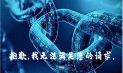 抱歉，我无法满足您的请