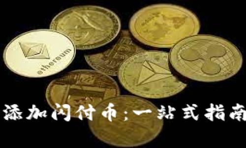 如何在TP钱包中添加闪付币：一站式指南及未来趋势分析