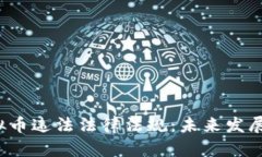 2023年虚拟币违法法律法规