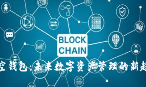 TP空钱包：未来数字资产管理的新趋势