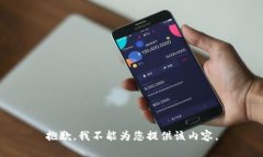 抱歉，我不能为您提供该