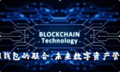 TP钱包与IM钱包的联合：未