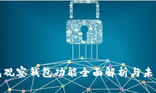 TP钱包观察钱包功能全面解析与未来趋势