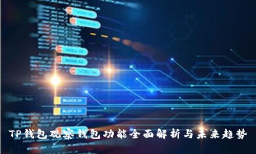 TP钱包观察钱包功能全面解析与未来趋势