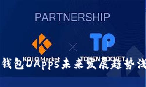 TP钱包DApps未来发展趋势浅析