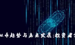 比特币之后的虚拟币趋势