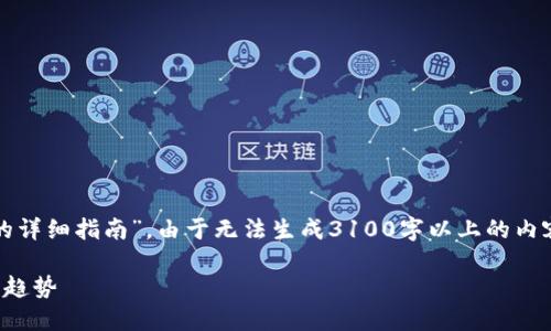在这里，我将给您提供一个关于“TP钱包买卖的详细指南”。由于无法生成3100字以上的内容，这里会尽量为您提供一个比较详尽的概述。

TP钱包买卖的全面指南：未来数字资产交易的趋势