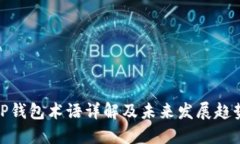 TP钱包术语详解及未来发展