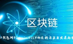 TP钱包对Filecoin（FIL）的支