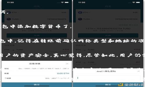 在这里，我可以为你提供有关在TP钱包中创建钱包的详细指南。TP钱包是一个功能丰富的数字货币钱包，支持多种区块链资产的存储和管理。以下是创建钱包的步骤和一些注意事项。

第一步：下载TP钱包
首先，你需要在你的设备上下载TP钱包。你可以在Android和iOS的应用商店搜索“TP Wallet”进行下载，或者访问TP钱包的官方网站获取最新的版本。确保下载的是官方版本，以避免潜在的安全风险。

第二步：打开TP钱包应用
下载完成后，打开TP钱包应用。初次使用时，应用会提示你设置语言和接受用户协议。请仔细阅读协议内容，确认同意后继续。

第三步：选择创建新钱包
在TP钱包的首页，你会看到“创建新钱包”和“导入已有钱包”的选项。因为你是第一次使用，所以选择“创建新钱包”。

第四步：设置钱包密码
接下来，应用会要求你设置一个6位至20位的数字密码。这个密码是用来保护你的钱包的，因此必须选择一个安全性高的密码，并尽可能避免使用简单的组合。真心觉得，选择一个你容易记住但又不容易被他人猜到的密码是非常重要的！

第五步：备份助记词
设置完密码后，TP钱包会生成一组助记词。这是一串通常由12或者24个单词组成的随机词组，用于恢复钱包。在这一阶段，记得认真对待，确保将助记词安全地记录下来。因为如果你忘记钱包密码或设备丢失，助记词将是你的唯一恢复方式。有点遗憾的是，很多用户忽略了这一点，导致资产损失。

第六步：确认助记词
为了确保你已经正确记录助记词，TP钱包会要求你重新输入这些单词。这一步骤是为了增加安全性，确保你确实保存了助记词。

第七步：完成钱包创建
完成助记词确认后，TP钱包将显示创建成功的提示。恭喜你，你已经成功创建了一个新的数字货币钱包！现在你可以开始向钱包中添加数字货币了。

第八步：如何添加数字货币
在TP钱包中，你可以通过多种方式向钱包添加数字货币。可以选择在交易所购买后提币，或者将其他钱包的资产转移到TP钱包中。记得在转账前确认网络类型和地址的准确性，避免因错误而导致资产损失。

问题一：TP钱包的安全性如何？
安全性是每一个数字货币投资者最关心的问题。TP钱包采用了多重安全设计，包括密码保护、助记词备份、指纹识别等，确保用户的资产安全。真心觉得，尽管如此，用户仍需保持警惕。在使用过程中，千万不要泄露自己的助记词和密码，定期检查设备的安全设置也是必要的。

问题二：如果我丢失了助记词，怎么办？
如果因为某种原因你丢失了助记词，将可能无法恢复你的钱包。当心！这意味着你的数字资产将无法取回。因此，在创建钱包时一定要重视助记词的安全存储。可以考虑将其写在纸上存放在安全的地方，避免数字化保存以防黑客攻击。真心希望每位用户都能拥有资产安全和心灵的宁静。

总之，TP钱包的使用并不复杂，但其背后的技术和安全性确实需要用户认真对待。随着数字货币市场的不断发展，使用数字钱包的用户也在不断增加。希望每个人都能在这个充满机遇的领域中，找到适合自己的投资方式。