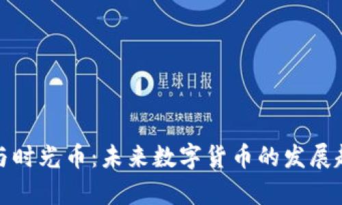 tp钱包与时光币：未来数字货币的发展趋势解析