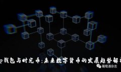 tp钱包与时光币：未来数字