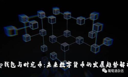 tp钱包与时光币：未来数字货币的发展趋势解析