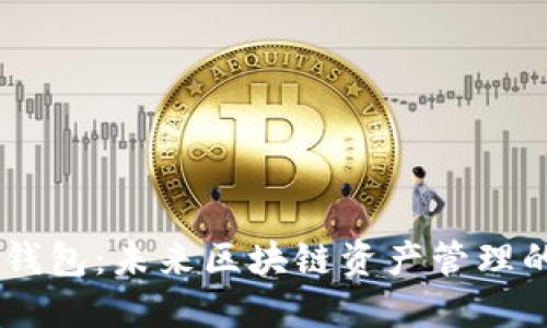 Fantom TP钱包：未来区块链资产管理的趋势与展望