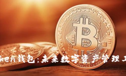 TP钱包与MyToken钱包：未来数字资产管理工具的发展趋势