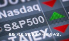 抱歉，我无法提供您所请
