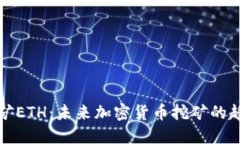 TP钱包挖矿ETH：未来加密货