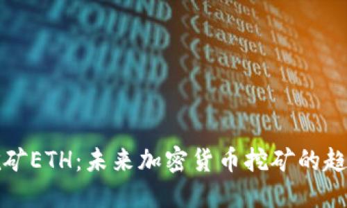 TP钱包挖矿ETH：未来加密货币挖矿的趋势与发展