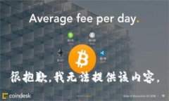 很抱歉，我无法提供该内