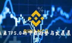 未来TP5.0的下载趋势与发展