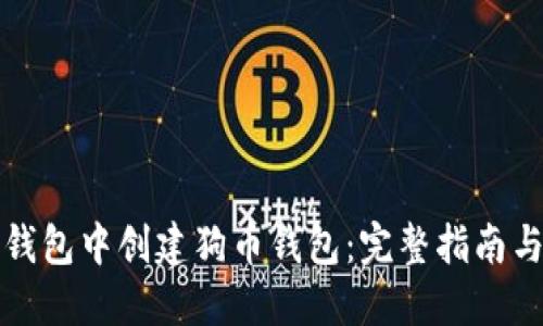 如何在TP钱包中创建狗币钱包：完整指南与未来趋势