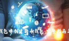 如何在TP钱包中创建狗币钱