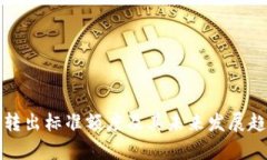 TP钱包转出标准额度及其未