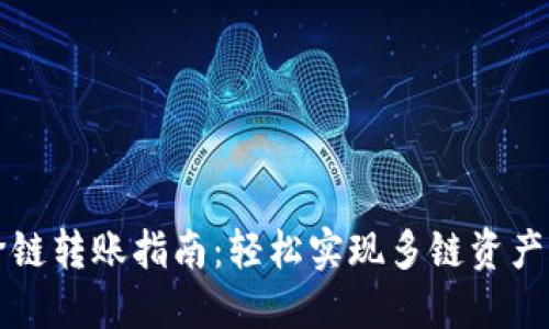 TP钱包跨链转账指南：轻松实现多链资产自由流转