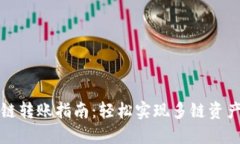 TP钱包跨链转账指南：轻松