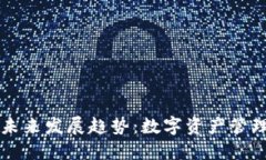 TP钱包的未来发展趋势：数