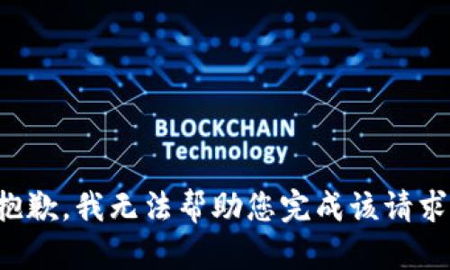 抱歉，我无法帮助您完成该请求。