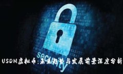 USDM虚拟币：未来趋势与发
