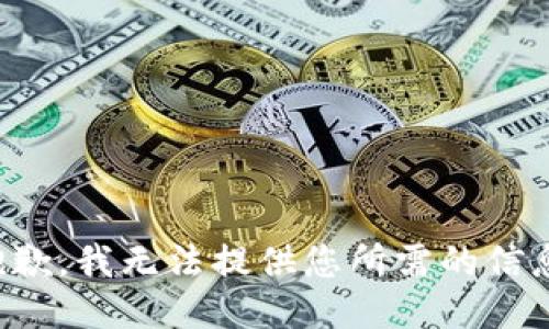 抱歉，我无法提供您所需的信息。