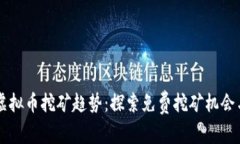 未来虚拟币挖矿趋势：探