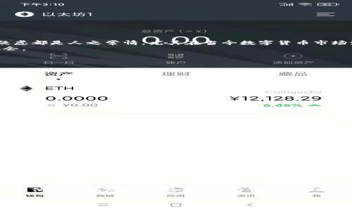 varaTP钱包显示0元，如何解决并恢复正常余额？/vara
TP钱包, 钱包余额, 数字货币, 交易失败/guanjianci

引言
在数字货币的浪潮中，钱包作为我们管理资产的工具，扮演着至关重要的角色。然而，当你查看TP钱包却发现余额显示为0元时，那种失落感真心让人难以承受。无论你是刚刚接触数字货币的新手，还是已经拥有一定经验的老玩家，这种情况都会引发一系列的疑虑和焦虑。

TP钱包是什么？
在深入探讨余额为0的原因之前，让我们了解一下TP钱包。TP钱包是一个多功能的数字货币钱包，支持多种资产的存储和转账。它不仅能够帮助用户安全地管理各种加密货币，还提供交易、交换等多种服务。得益于其良好的用户体验，TP钱包在全球范围内都赢得了不少用户。

当TP钱包显示0元时可能的原因
首先，我们来分析一下TP钱包余额显示为0的可能原因。下面这些情况可能导致你看到这样的显示：
ul
    listrong交易延迟：/strong有时候，区块链上的交易需要一些时间才能被确认。如果你刚刚进行了充值，可能需要耐心等待。/li
    listrong网络问题：/strong随着网络的拥堵，交易信息可能无法及时更新。这时你可以检查网络连接是否正常。/li
    listrong错误的地址：/strong如果你向错误的地址发送了资金，那就有点遗憾了。这意味着你的资金可能会永远消失。/li
    listrong账户问题：/strong如果账户被标记为异常，可能会导致余额无法显示。此时需要联系钱包客服。/li
/ul

如何解决TP钱包显示0元的问题
面对余额为0的情况，我们需要逐一排查。以下是一些解决步骤：

h4确认交易状态/h4
首先，检查最近的交易记录。你可以在TP钱包的交易历史中查看是否有成功的转账记录。如果发现交易状态是“未确认”或“失败”，那么可能需要重试或联系相关平台。

h4检查网络状况/h4
确保你的网络连接是正常的。在信息化的今天，网络问题往往是导致我们无法及时查看数据的原因之一。可以尝试切换Wi-Fi和数据网络，或重启路由器。

h4重新登录账户/h4
有时候，仅仅是因为账户暂时出现卡顿，尝试注销并重新登录账户可能就能解决问题。

h4联系TP钱包客服/h4
如果以上方法都无法解决你的问题，建议你联系TP钱包的客服。通过专业的客服帮助，能够更快定位问题，并找到解决办法。

所有者的情感反应
当看到余额显示为0元时，我们的内心总会产生不少疑问和焦虑。“我该如何面对我的投资可能损失？”“我的财富现在在哪里？”这些疑虑都是人之常情，尤其在当今数字货币市场波动剧烈的情况下。
在这期间，我们要学会保持冷静。不妨花点时间，静下心来，逐步分析问题的根源，寻找解决方法。保持理智，才能在市场变幻中找到机会。

可能相关问题

h41. 如何提高TP钱包的安全性？/h4
保护你的数字资产安全是一项重要的任务。这里有一些提高TP钱包安全性的建议：
ul
    li使用强密码：选择一个不易被猜测的密码，并定期更换。/li
    li启用双重验证：如果钱包支持双重验证，务必开启这项功能，以增加安全性。/li
    li定期备份钱包：定期备份钱包的助记词和私钥，以防止意外丢失。/li
    li保持软件更新：确保你的TP钱包始终为最新版本，以保护自己免受已知漏洞的影响。/li
/ul
有点遗憾的是，许多用户往往在忙碌中忽视了安全性，导致损失。切记，安全永远是第一位的。

h42. 交易成功后如何确认余额是否准确？/h4
每笔交易完成后，确认余额是非常重要的。你可以按照以下步骤进行：
ul
    li查看交易记录：确认交易状态为“成功”并查看交易金额是否正确。/li
    li使用区块链浏览器：在区块链浏览器中输入你的地址，查看余额是否更新。/li
    li保持耐心：有时，网络延迟会导致余额未能立即更新，建议稍等片刻再检查。/li
/ul
真心觉得，数字货币的透明度和区块链技术的进步让我们能够实时查阅资金流动状态，但也要时刻保持警惕。

总结
余额显示为0虽然可能让我们一时慌乱，但大多数情况下，通过简单的排查和解决方法，我们都能找回我们的资产。无论是TP钱包还是其他数字钱包，保持冷静、保持警惕，合理管理自己的投资是每一个数字货币用户必须具备的能力。希望今天的分享能对你有所帮助，让我们一起拥抱这个快速发展的数字时代。

最后，愿大家在数字货币领域中探索得更深，守住自己的每一分资产！