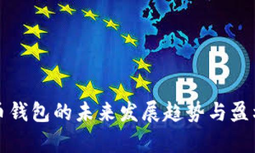 运营虚拟币钱包的未来发展趋势与盈利模式分析