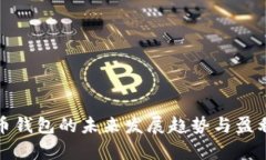 运营虚拟币钱包的未来发